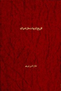 دانلود کتاب تاریخ ادبیات مازندران اثر نظام الدین نوری 126 دانلود کتاب تاریخ ادبیات مازندران اثر نظام الدین نوری 125