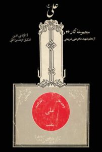 دانلود کتاب علی (ع) اثر علی شریعتی 116 دانلود کتاب علی (ع) اثر علی شریعتی 115