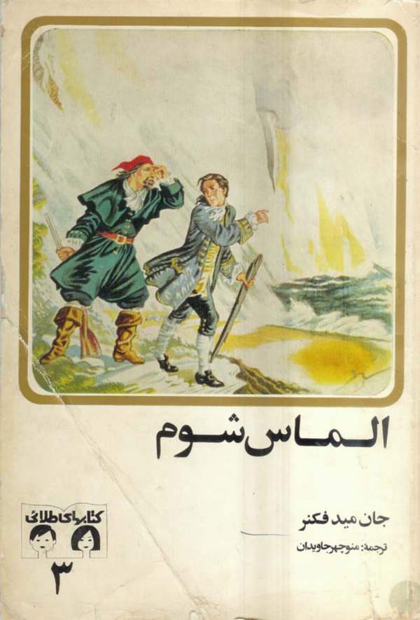 دانلود کتاب الماس شوم اثر جان میدفکنر 1 دانلود کتاب الماس شوم اثر جان میدفکنر