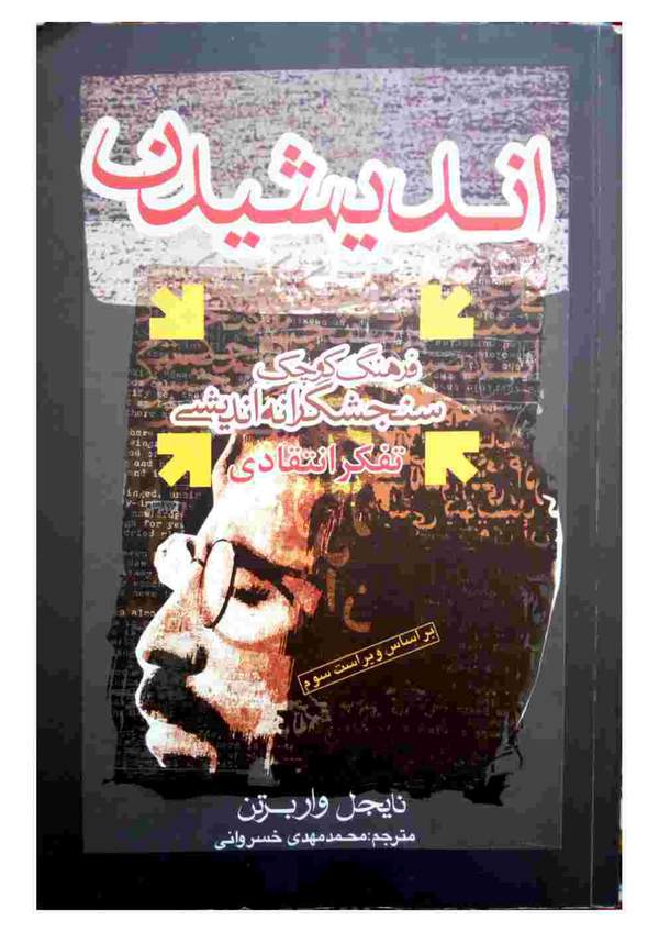 دانلود کتاب اندیشیدن ،فرهنگ کوچک سنجشگرانه اندیشی اثر نایجل واربرتن 1 دانلود کتاب اندیشیدن ،فرهنگ کوچک سنجشگرانه اندیشی اثر نایجل واربرتن