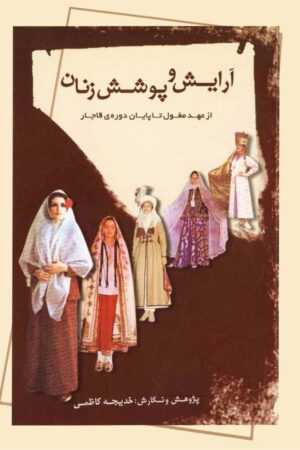 دانلود کتاب آرایش و پوشش زنان از عهد مغول تا پایان دوره ی قاجار اثر خدیجه کاظمی 1