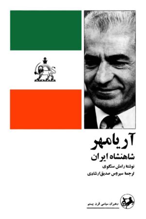 دانلود کتاب آریا مهر شاهنشاه ایران اثر رامش سنگوی 19 دانلود کتاب آریا مهر شاهنشاه ایران اثر رامش سنگوی 18