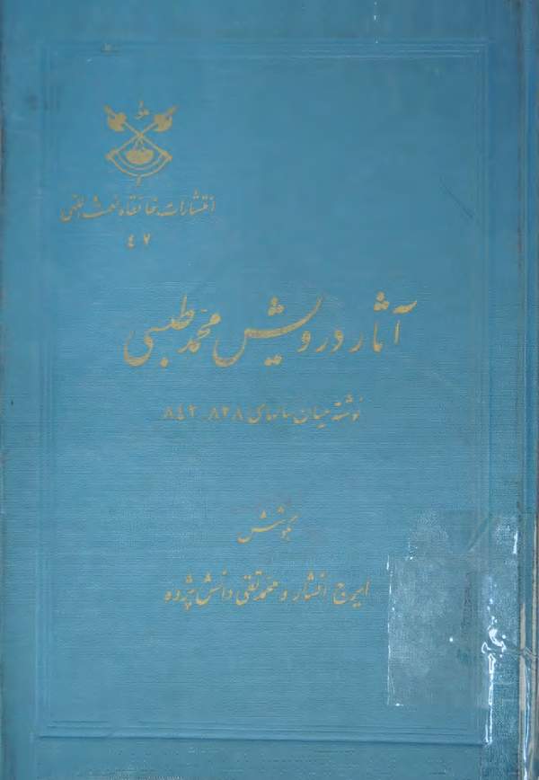 دانلود کتاب آثار درویشی محمد طبسی اثر ایرج افشار 1 دانلود کتاب آثار درویشی محمد طبسی اثر ایرج افشار