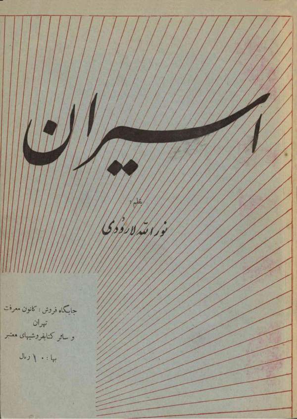 دانلود کتاب اسیران اثر نورالله لارودی 1 دانلود کتاب اسیران اثر نورالله لارودی