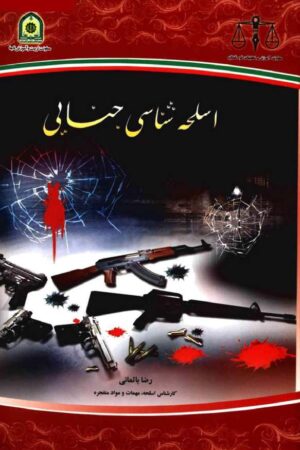 دانلود کتاب اسلحه شناسی جنایی اثر رضا باتمانی 17 دانلود کتاب اسلحه شناسی جنایی اثر رضا باتمانی 16