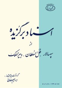 دانلود کتاب اسناد برگزیده از سپهسالار - ظل السلطان -دبیرالملک اثر ابراهیم صفائی 86 دانلود کتاب اسناد برگزیده از سپهسالار - ظل السلطان -دبیرالملک اثر ابراهیم صفائی 85