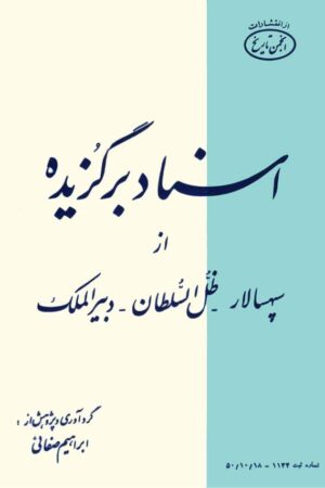 دانلود کتاب اسناد برگزیده از سپهسالار - ظل السلطان -دبیرالملک اثر ابراهیم صفائی 5 دانلود کتاب اسناد برگزیده از سپهسالار - ظل السلطان -دبیرالملک اثر ابراهیم صفائی 4