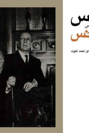 دانلود کتاب اطلس اثر خورخه لوئیس بورخس 1
