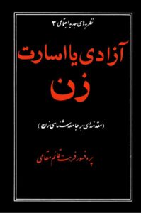 دانلود کتاب آزادی یا اسارت زن اثر فرهت قائم مقامی 76 دانلود کتاب آزادی یا اسارت زن اثر فرهت قائم مقامی 75