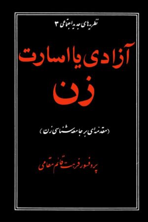 دانلود کتاب آزادی یا اسارت زن اثر فرهت قائم مقامی 4