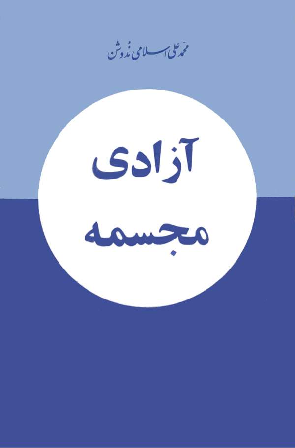 دانلود کتاب آزادی مجسمه اثر دکتر محمدعلی اسلامی ندوشن 1 دانلود کتاب آزادی مجسمه اثر دکتر محمدعلی اسلامی ندوشن