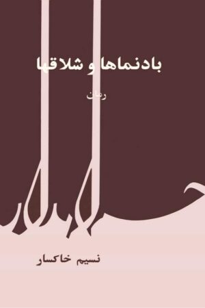 دانلود کتاب بادنماها و شلاقها اثر نسیم خاکسار 29 دانلود کتاب بادنماها و شلاقها اثر نسیم خاکسار 28
