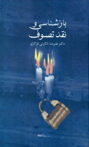 دانلود کتاب بازشناسی و نقد تصوف اثر علیرضا ذکاوتی قراگزلو 56 دانلود کتاب بازشناسی و نقد تصوف اثر علیرضا ذکاوتی قراگزلو 55