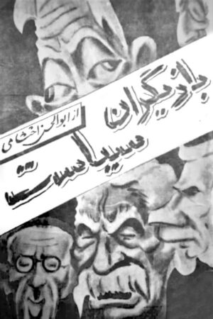 دانلود کتاب بازیگران سیاست اثر ابوالحسن احتشامی 3 دانلود کتاب بازیگران سیاست اثر ابوالحسن احتشامی 2