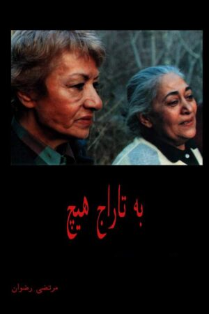 دانلود کتاب به تاراج هیچ اثر مرتضی رضوان 13 دانلود کتاب به تاراج هیچ اثر مرتضی رضوان 12
