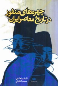 دانلود کتاب چهره های منفور در تاریخ معاصر ایران اثر حبیب الله تابانی 42 دانلود کتاب چهره های منفور در تاریخ معاصر ایران اثر حبیب الله تابانی 41