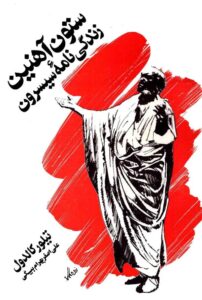 دانلود کتاب ستون آهنین- زندگی نامه سیسرون اثر تیلور کالدول 40 دانلود کتاب ستون آهنین- زندگی نامه سیسرون اثر تیلور کالدول 39