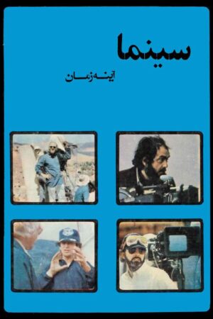 دانلود کتاب سینما آینه زمان اثر شهاب الدین عادل 4