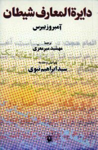 دانلود کتاب دایره المعارف شیطان اثر آمبروز بیرس 36 دانلود کتاب دایره المعارف شیطان اثر آمبروز بیرس 35