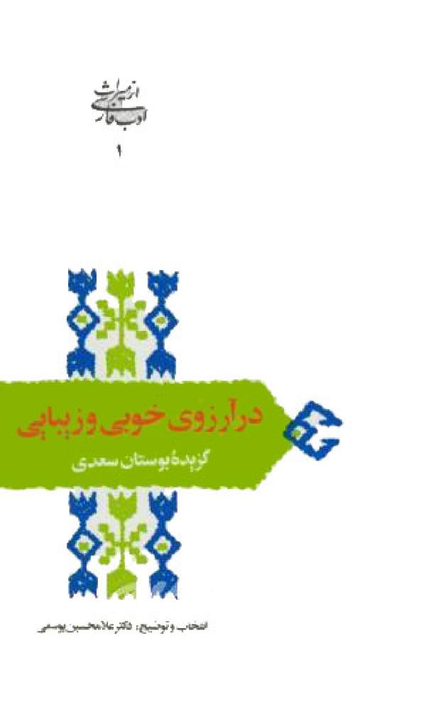دانلود کتاب در آرزوی خوبی و زیبایی - گزیده بوستان سعدی اثر دکتر غلامحسین یوسفی 1 دانلود کتاب در آرزوی خوبی و زیبایی - گزیده بوستان سعدی اثر دکتر غلامحسین یوسفی