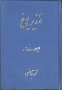 دانلود کتاب در زیر یوغ اثر ایوان وازوف 26 دانلود کتاب در زیر یوغ اثر ایوان وازوف 25