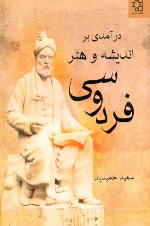 دانلود کتاب در آمدی بر اندیشه و هنر فردوسی اثر سعید حمیدیان 26