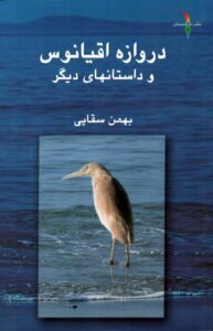 دانلود کتاب دروازه اقیانوس و داستان های دیگر اثر بهمن سقایی 20 دانلود کتاب دروازه اقیانوس و داستان های دیگر اثر بهمن سقایی 19