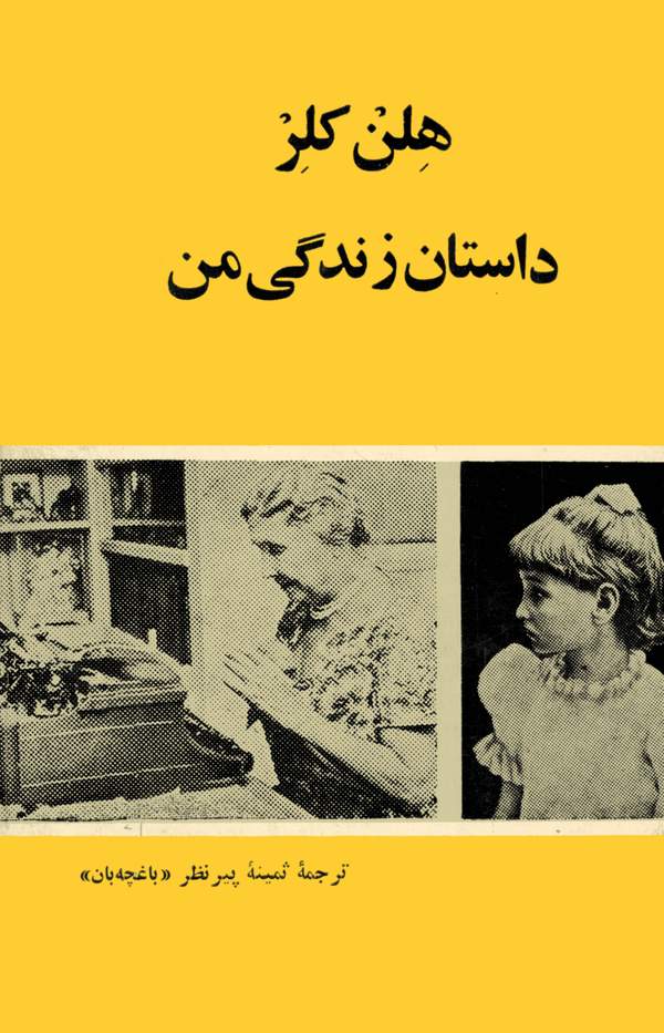 دانلود کتاب هلن کلر- داستان زندگی من اثر هلن کلر 1 دانلود کتاب هلن کلر- داستان زندگی من اثر هلن کلر