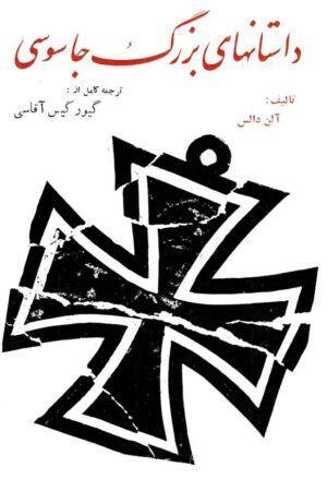 دانلود کتاب داستانهای بزرگ جاسوسی اثر آلن دالس 3 دانلود کتاب داستانهای بزرگ جاسوسی اثر آلن دالس 2