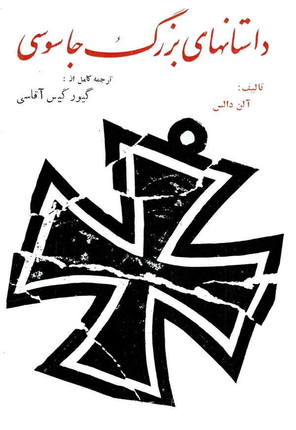 دانلود کتاب داستانهای بزرگ جاسوسی اثر آلن دالس 1 دانلود کتاب داستانهای بزرگ جاسوسی اثر آلن دالس