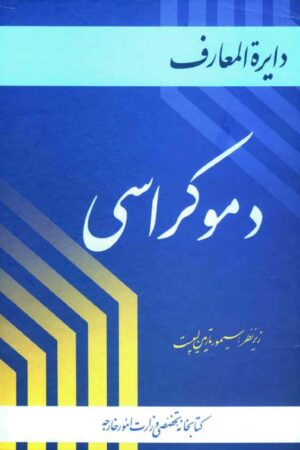دانلود کتاب دایره المعارف دموکراسی-جلد اول اثر سیمور مارتین لیپست 11