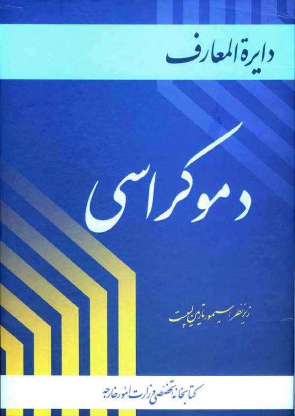 دانلود کتاب دایره المعارف دموکراسی-جلد اول اثر سیمور مارتین لیپست 1 دانلود کتاب دایره المعارف دموکراسی-جلد اول اثر سیمور مارتین لیپست